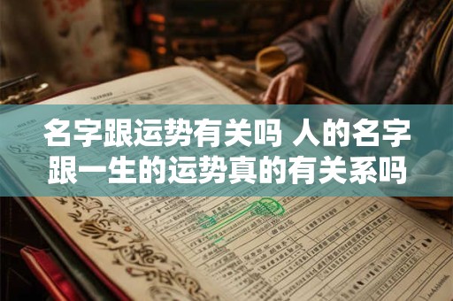 名字跟运势有关吗 人的名字跟一生的运势真的有关系吗