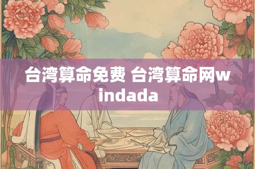台湾算命免费 台湾算命网windada