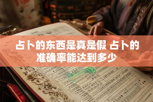 占卜的东西是真是假 占卜的准确率能达到多少