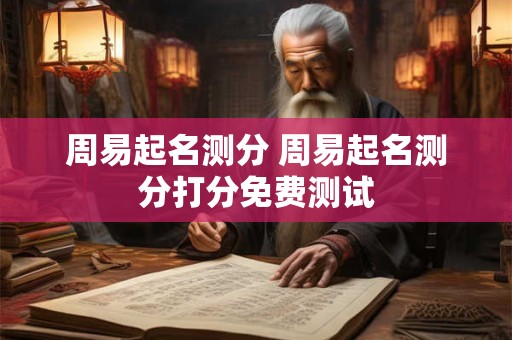 周易起名测分 周易起名测分打分免费测试