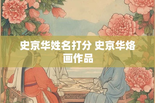 史京华姓名打分 史京华烙画作品