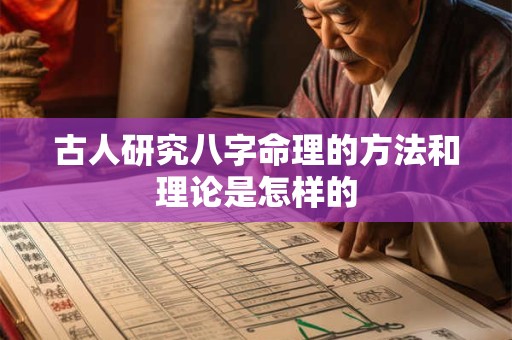 古人研究八字命理的方法和理论是怎样的