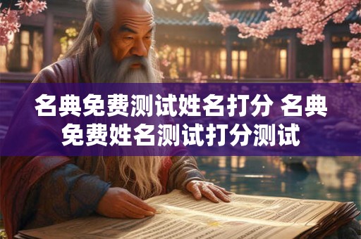 名典免费测试姓名打分 名典免费姓名测试打分测试