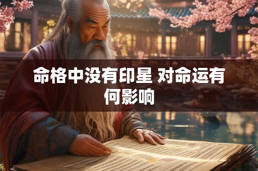 命格中没有印星 对命运有何影响