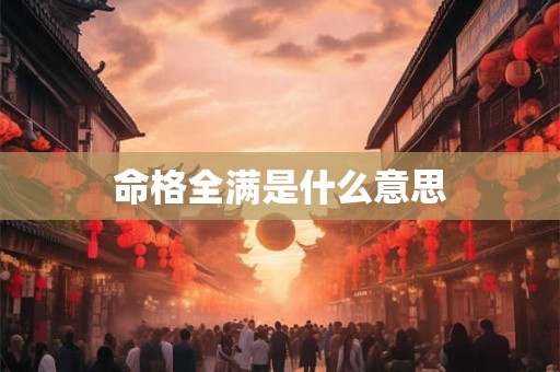 命格全满是什么意思