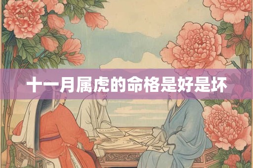 十一月属虎的命格是好是坏