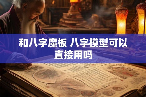 和八字魔板 八字模型可以直接用吗