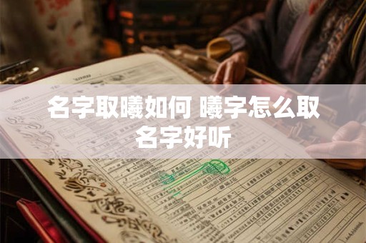 名字取曦如何 曦字怎么取名字好听