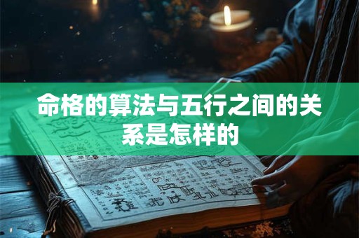 命格的算法与五行之间的关系是怎样的