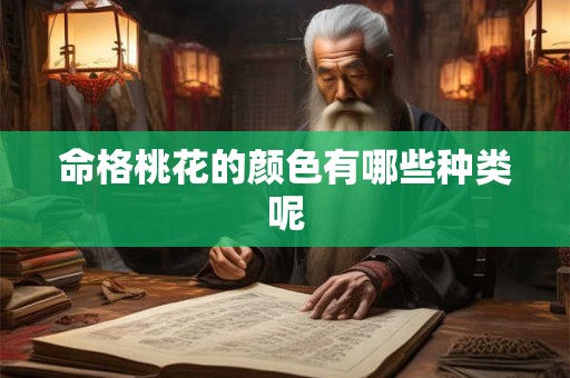 命格桃花的颜色有哪些种类呢