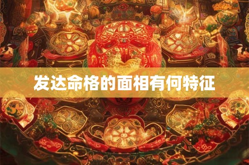 发达命格的面相有何特征