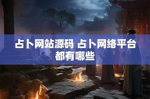 占卜网站源码 占卜网络平台都有哪些