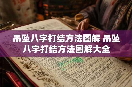 吊坠八字打结方法图解 吊坠八字打结方法图解大全