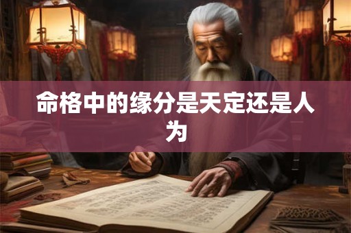 命格中的缘分是天定还是人为