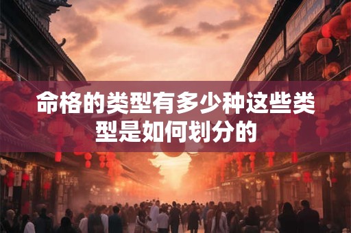 命格的类型有多少种这些类型是如何划分的