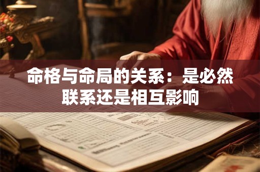 命格与命局的关系：是必然联系还是相互影响