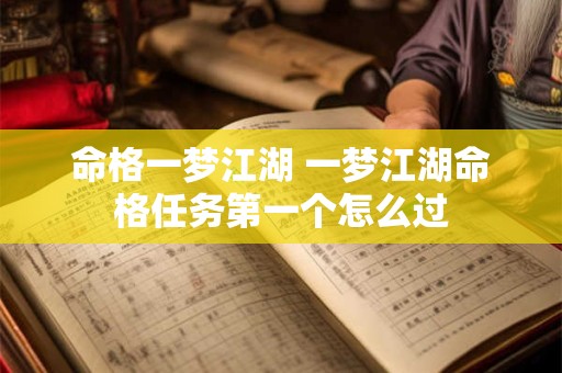 命格一梦江湖 一梦江湖命格任务第一个怎么过