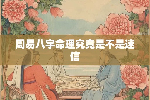 周易八字命理究竟是不是迷信