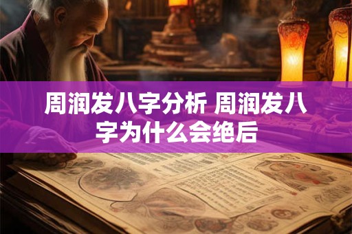 周润发八字分析 周润发八字为什么会绝后
