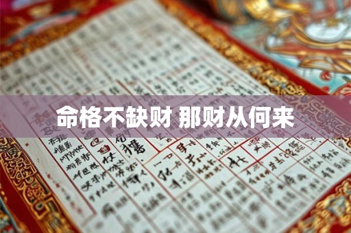 命格不缺财 那财从何来 命格不缺财 那财从何来