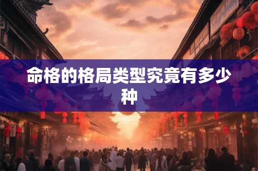 命格的格局类型究竟有多少种