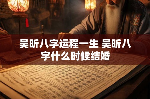 吴昕八字运程一生 吴昕八字什么时候结婚