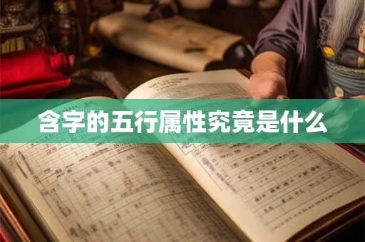 含字的五行属性究竟是什么