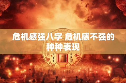 危机感强八字 危机感不强的种种表现