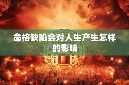 命格缺陷会对人生产生怎样的影响