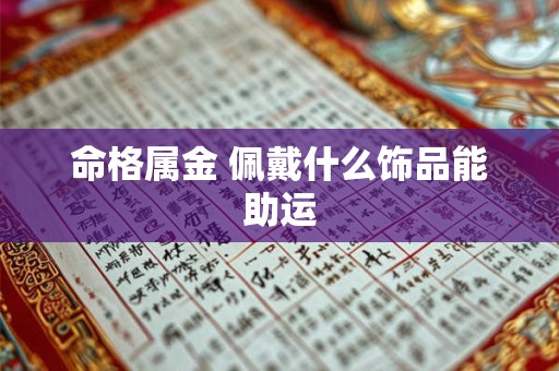 命格属金 佩戴什么饰品能助运