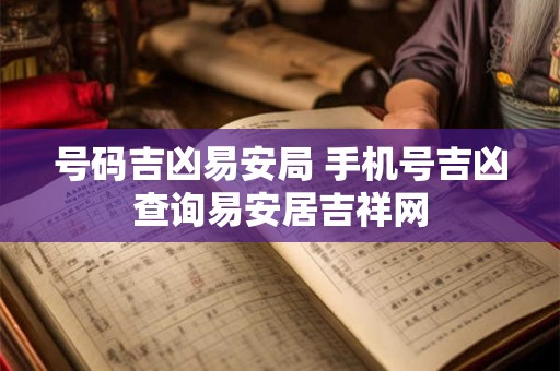 号码吉凶易安局 手机号吉凶查询易安居吉祥网