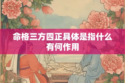 命格三方四正具体是指什么有何作用