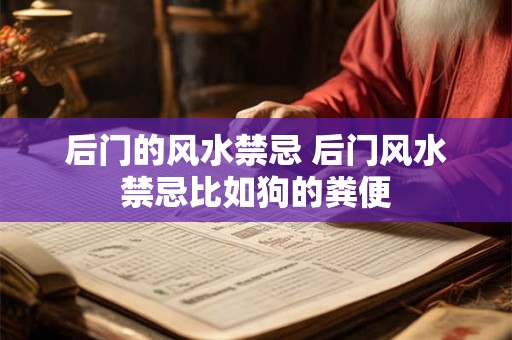 后门的风水禁忌 后门风水禁忌比如狗的粪便