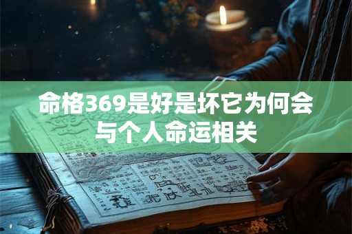 命格369是好是坏它为何会与个人命运相关