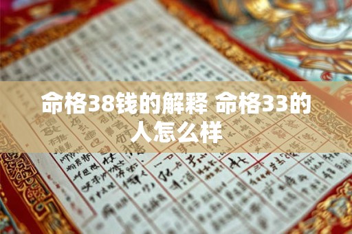 命格38钱的解释 命格33的人怎么样