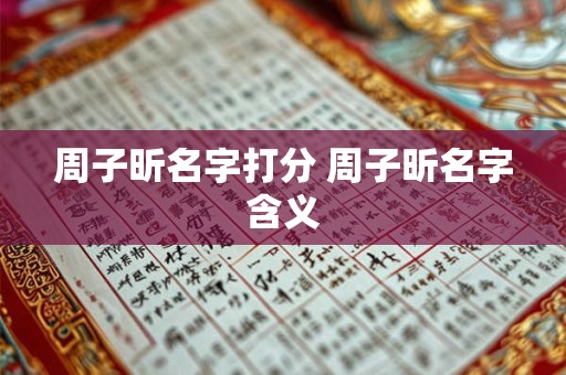 周子昕名字打分 周子昕名字含义