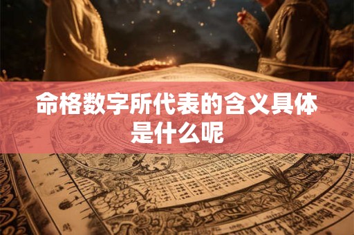 命格数字所代表的含义具体是什么呢