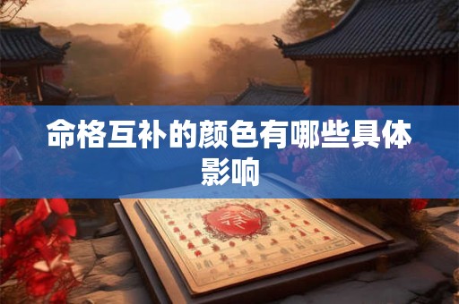 命格互补的颜色有哪些具体影响