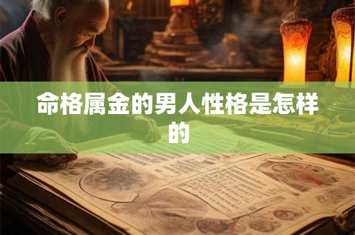 命格属金的男人性格是怎样的