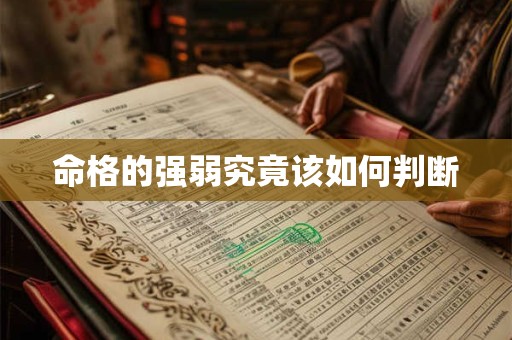 命格的强弱究竟该如何判断