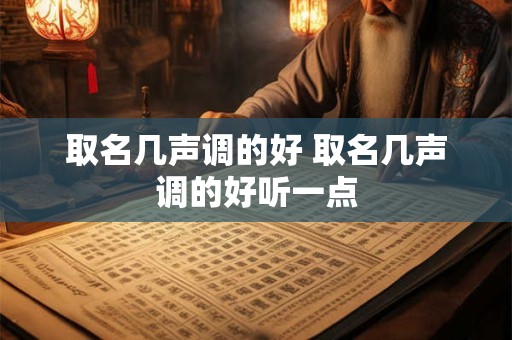 取名几声调的好 取名几声调的好听一点