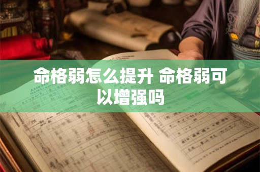 命格弱怎么提升 命格弱可以增强吗