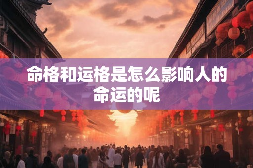 命格和运格是怎么影响人的命运的呢
