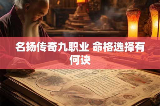 名扬传奇九职业 命格选择有何诀