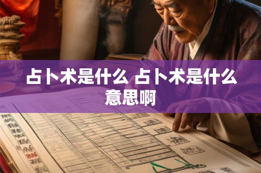 占卜术是什么 占卜术是什么意思啊 占卜术是什么 占卜术是什么意思啊