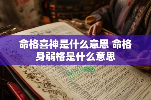 命格喜神是什么意思 命格身弱格是什么意思