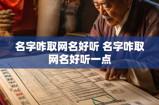 名字咋取网名好听 名字咋取网名好听一点