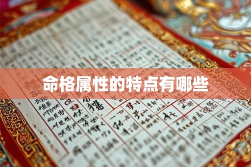 命格属性的特点有哪些