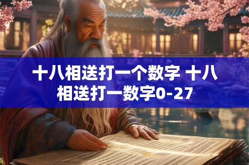 十八相送打一个数字 十八相送打一数字0-27