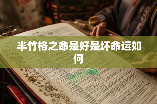 半竹格之命是好是坏命运如何